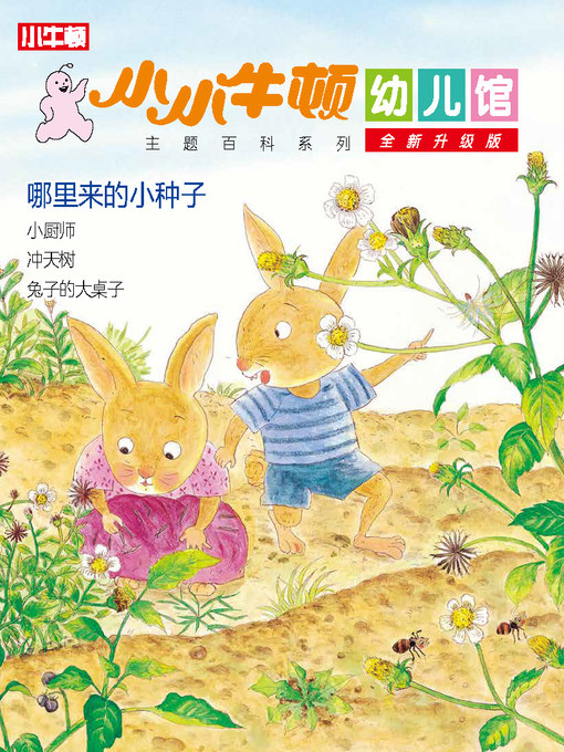 Title details for 小小牛顿幼儿馆全新升级版 哪里来的小种子 by 小牛顿编辑团队 - Available